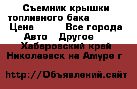 Съемник крышки топливного бака PA-0349 › Цена ­ 800 - Все города Авто » Другое   . Хабаровский край,Николаевск-на-Амуре г.